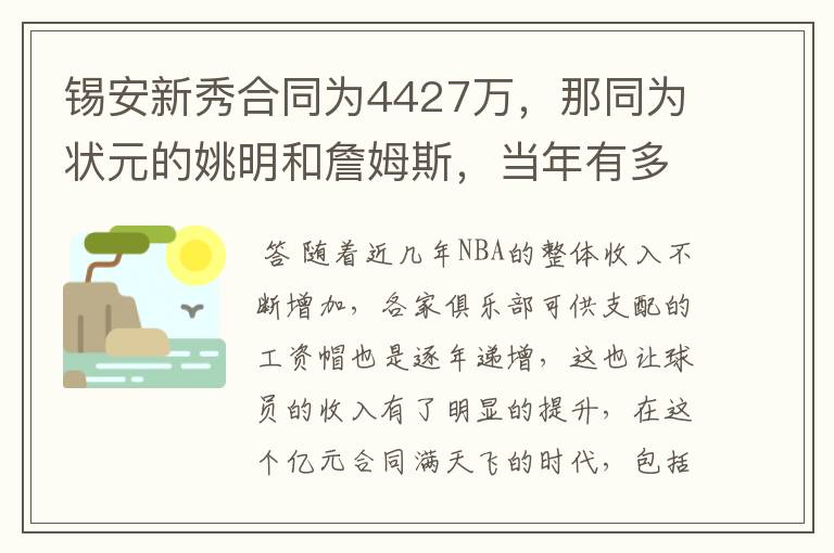 锡安新秀合同为4427万，那同为状元的姚明和詹姆斯，当年有多少？