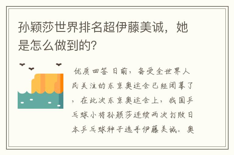 孙颖莎世界排名超伊藤美诚，她是怎么做到的？