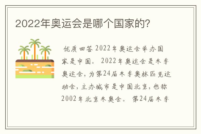 2022年奥运会是哪个国家的？