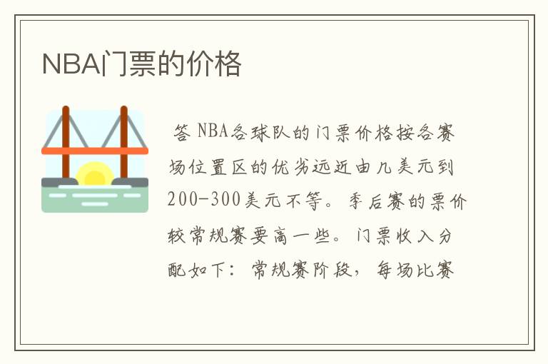 NBA门票的价格