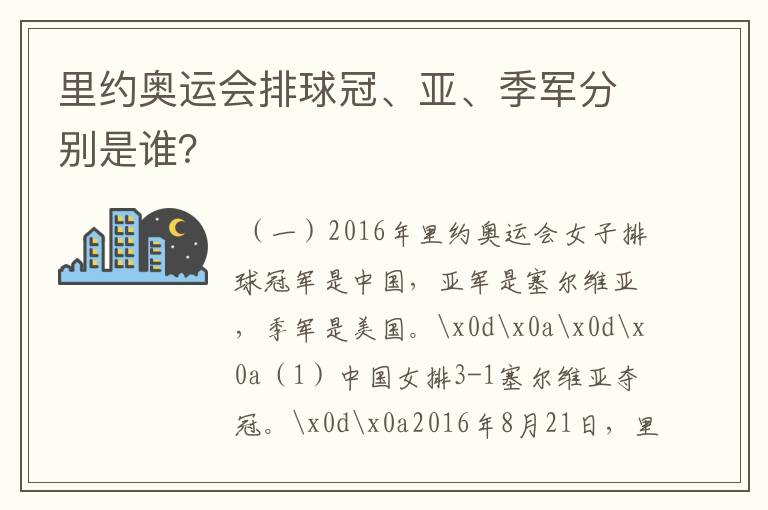 里约奥运会排球冠、亚、季军分别是谁？