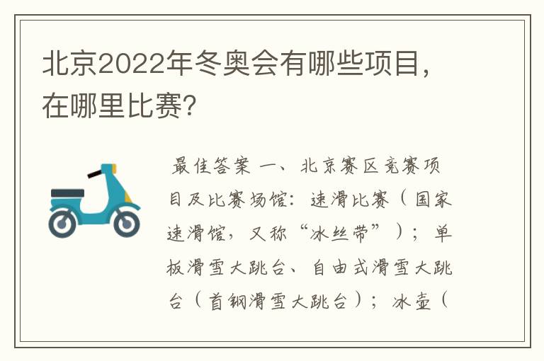 北京2022年冬奥会有哪些项目，在哪里比赛？