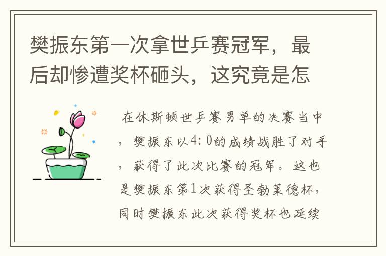 樊振东第一次拿世乒赛冠军，最后却惨遭奖杯砸头，这究竟是怎么回事？