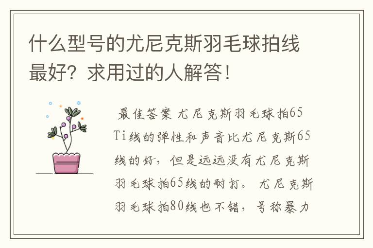 什么型号的尤尼克斯羽毛球拍线最好？求用过的人解答！