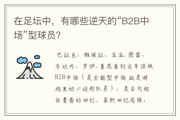 在足坛中，有哪些逆天的“B2B中场”型球员？