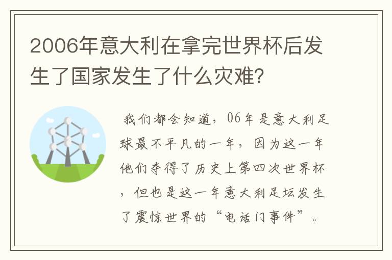 2006年意大利在拿完世界杯后发生了国家发生了什么灾难？