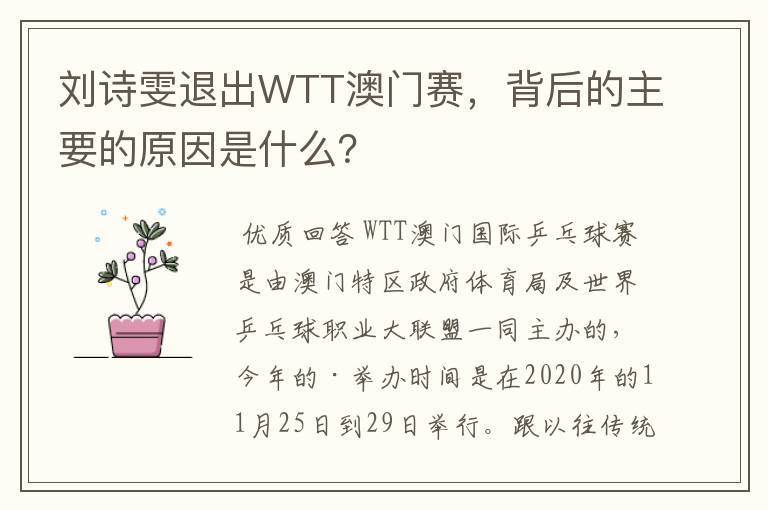 刘诗雯退出WTT澳门赛，背后的主要的原因是什么？