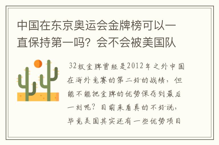 中国在东京奥运会金牌榜可以一直保持第一吗？会不会被美国队后来居上？