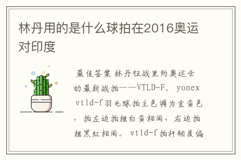 林丹用的是什么球拍在2016奥运对印度