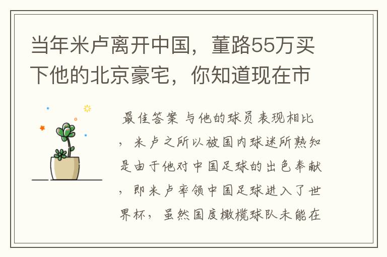 当年米卢离开中国，董路55万买下他的北京豪宅，你知道现在市值多少吗？