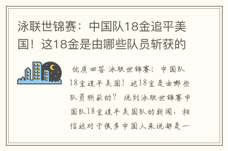 泳联世锦赛：中国队18金追平美国！这18金是由哪些队员斩获的？