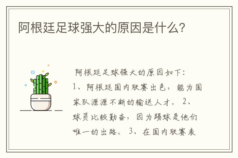 阿根廷足球强大的原因是什么？