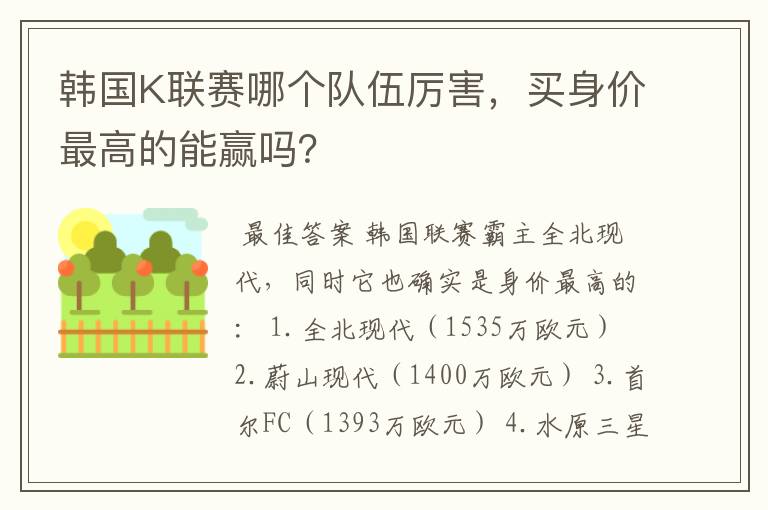 韩国K联赛哪个队伍厉害，买身价最高的能赢吗？