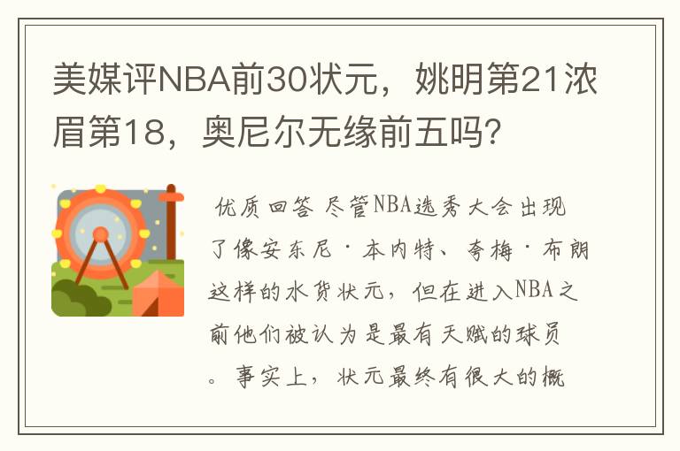 美媒评NBA前30状元，姚明第21浓眉第18，奥尼尔无缘前五吗？