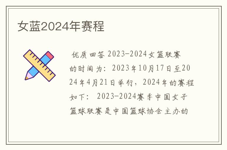 女蓝2024年赛程