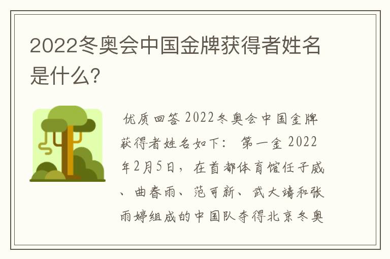 2022冬奥会中国金牌获得者姓名是什么？