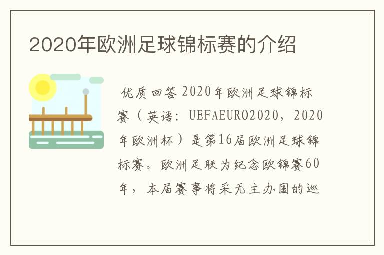 2020年欧洲足球锦标赛的介绍