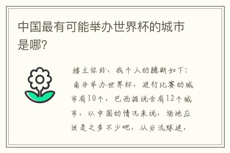 中国最有可能举办世界杯的城市是哪？