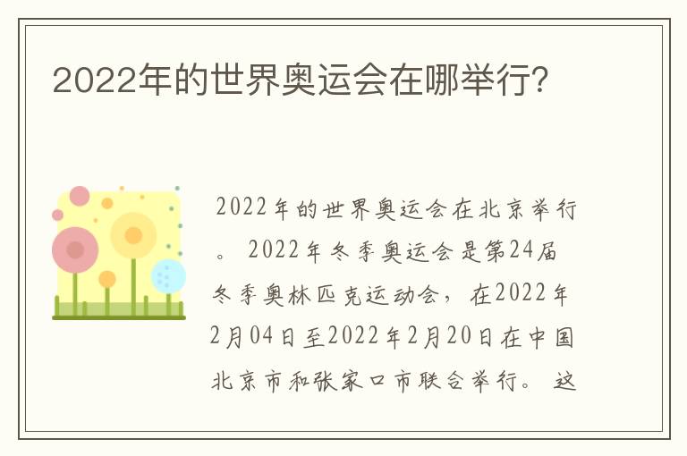 2022年的世界奥运会在哪举行？