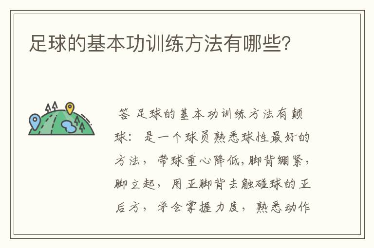 足球的基本功训练方法有哪些？