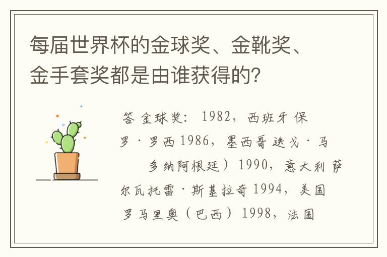 每届世界杯的金球奖、金靴奖、金手套奖都是由谁获得的？