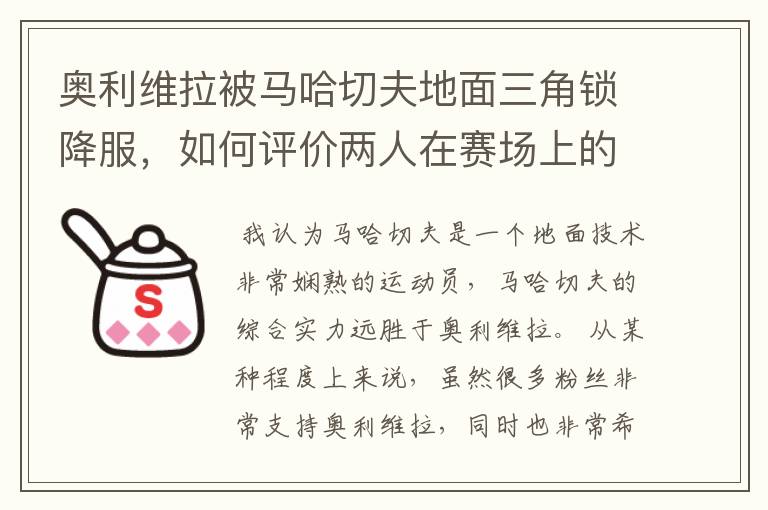 奥利维拉被马哈切夫地面三角锁降服，如何评价两人在赛场上的表现？