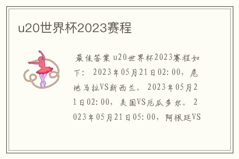 u20世界杯2023赛程