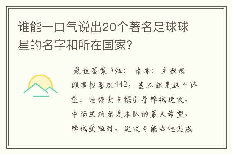 谁能一口气说出20个著名足球球星的名字和所在国家？