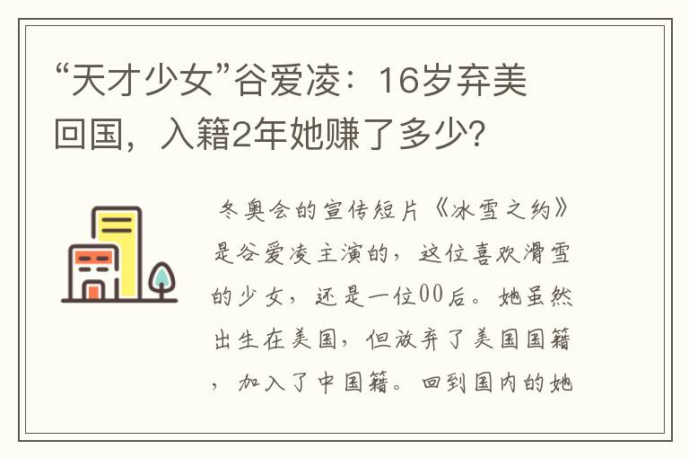 “天才少女”谷爱凌：16岁弃美回国，入籍2年她赚了多少？