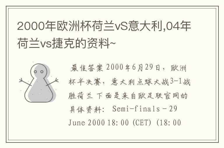 2000年欧洲杯荷兰vS意大利,04年荷兰vs捷克的资料~