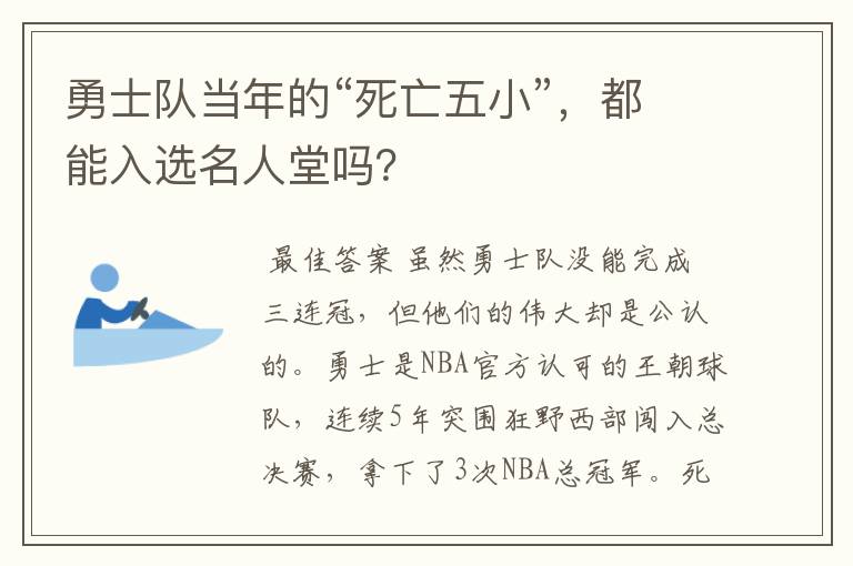 勇士队当年的“死亡五小”，都能入选名人堂吗？