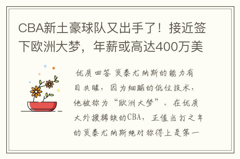 CBA新土豪球队又出手了！接近签下欧洲大梦，年薪或高达400万美元