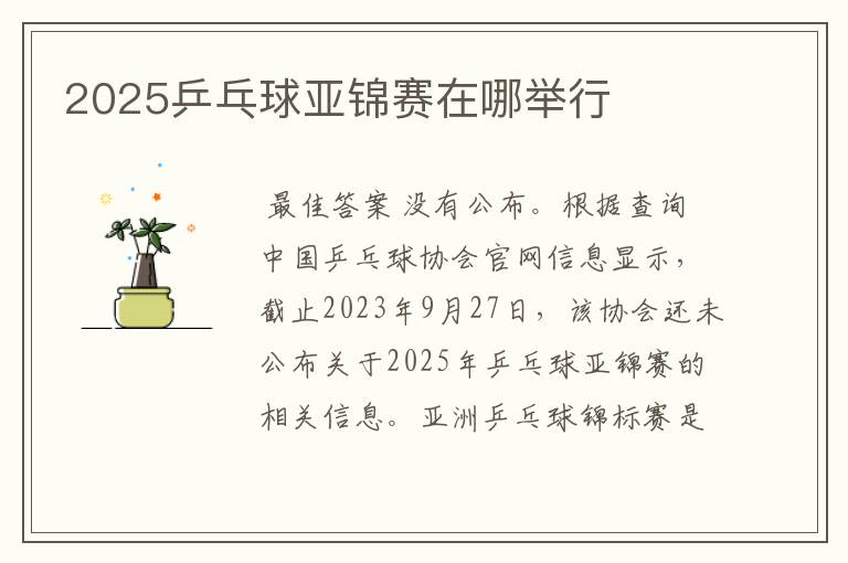 2025乒乓球亚锦赛在哪举行