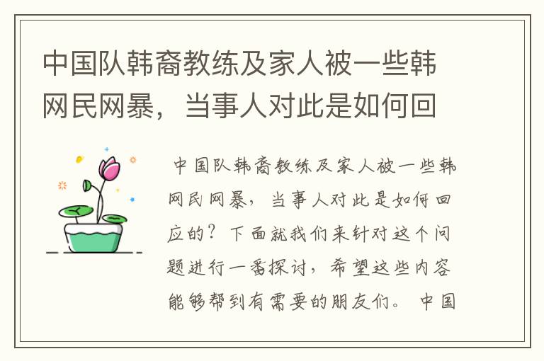 中国队韩裔教练及家人被一些韩网民网暴，当事人对此是如何回应的？