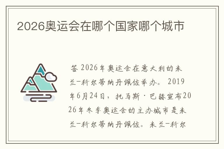 2026奥运会在哪个国家哪个城市