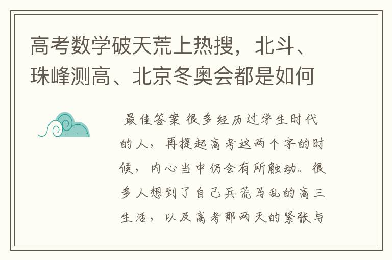 高考数学破天荒上热搜，北斗、珠峰测高、北京冬奥会都是如何入题的？