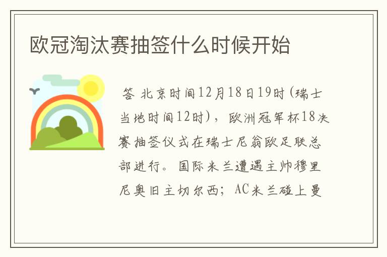 欧冠淘汰赛抽签什么时候开始