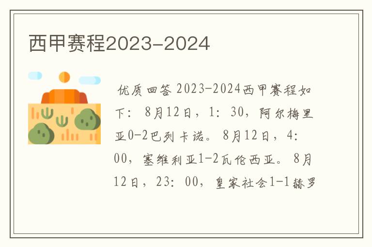 西甲赛程2023-2024