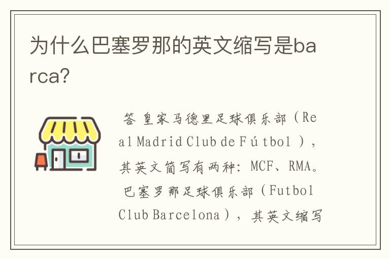 为什么巴塞罗那的英文缩写是barca？