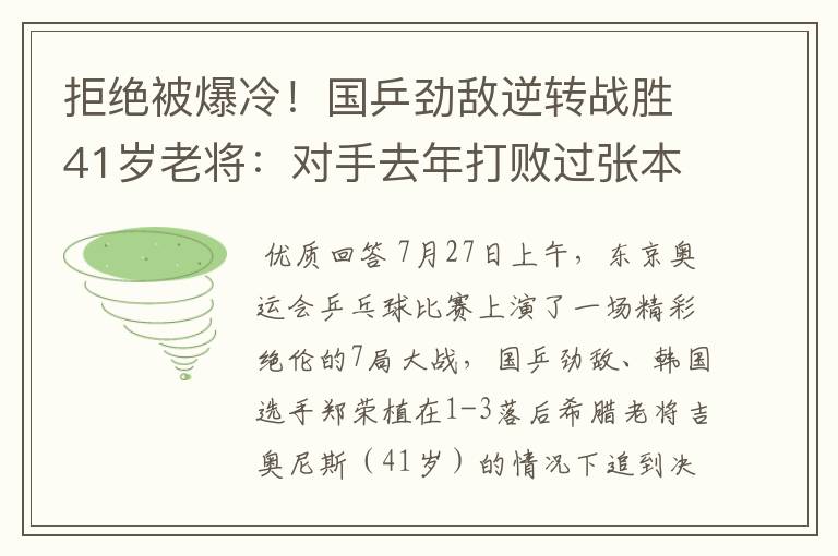 拒绝被爆冷！国乒劲敌逆转战胜41岁老将：对手去年打败过张本智和