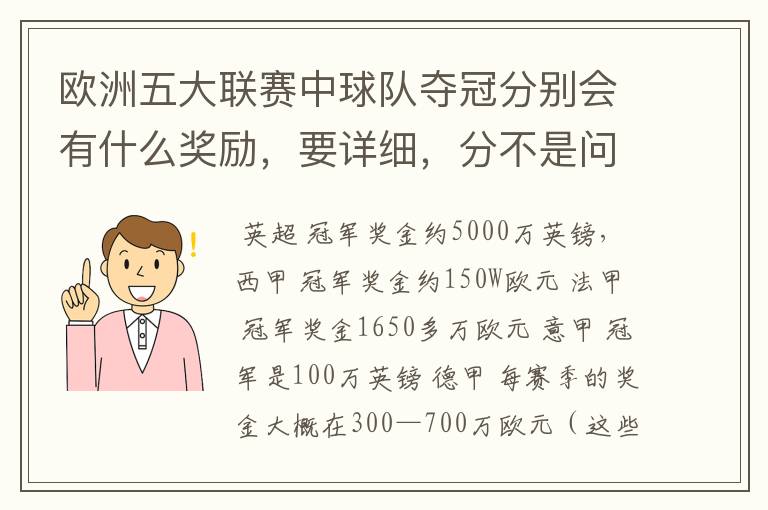 欧洲五大联赛中球队夺冠分别会有什么奖励，要详细，分不是问题