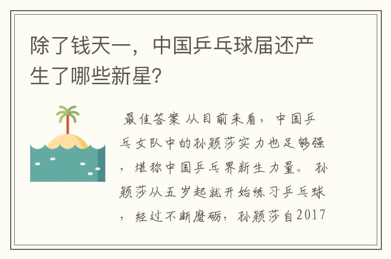 除了钱天一，中国乒乓球届还产生了哪些新星？