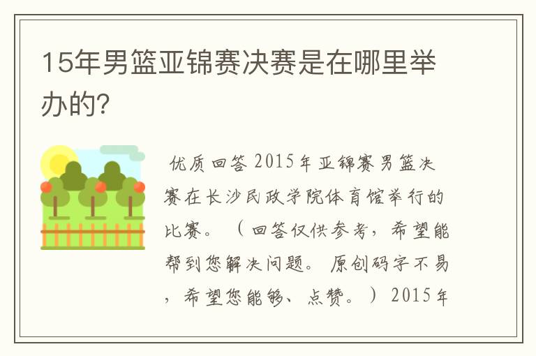 15年男篮亚锦赛决赛是在哪里举办的？