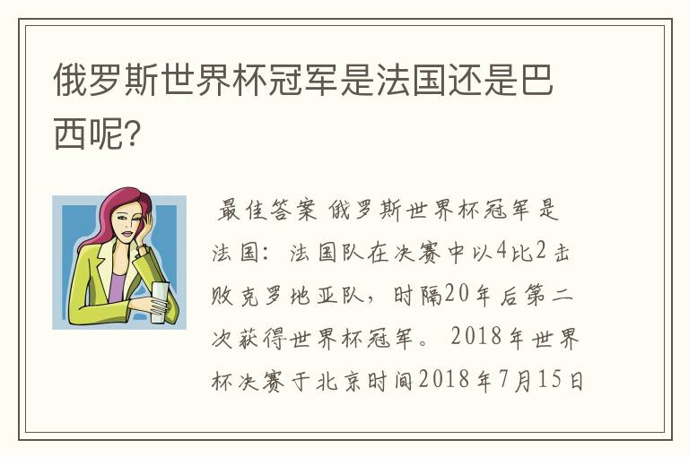 俄罗斯世界杯冠军是法国还是巴西呢？