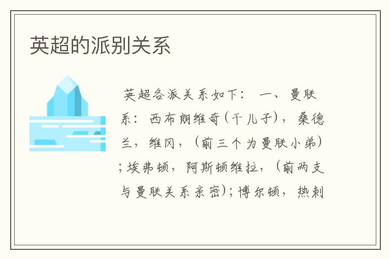 英超的派别关系