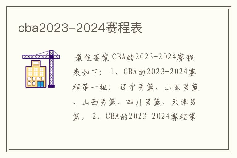 cba2023-2024赛程表