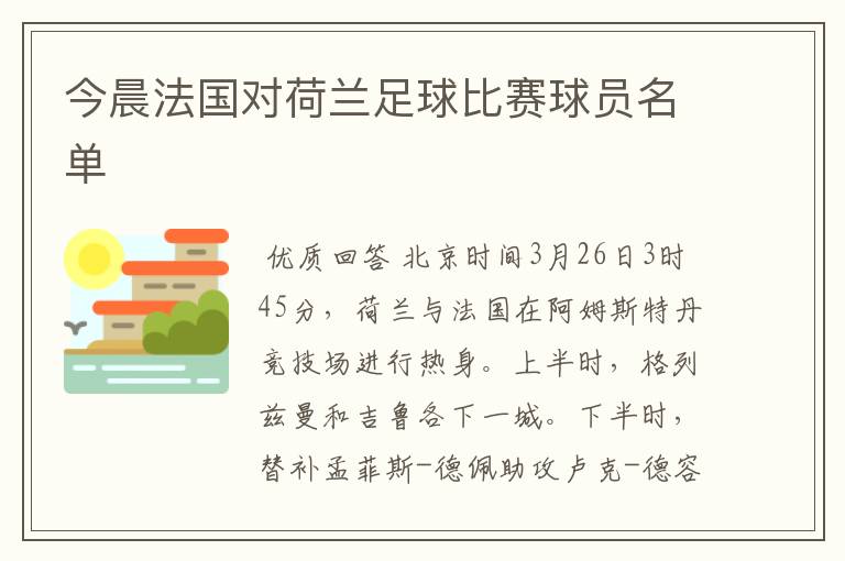 今晨法国对荷兰足球比赛球员名单