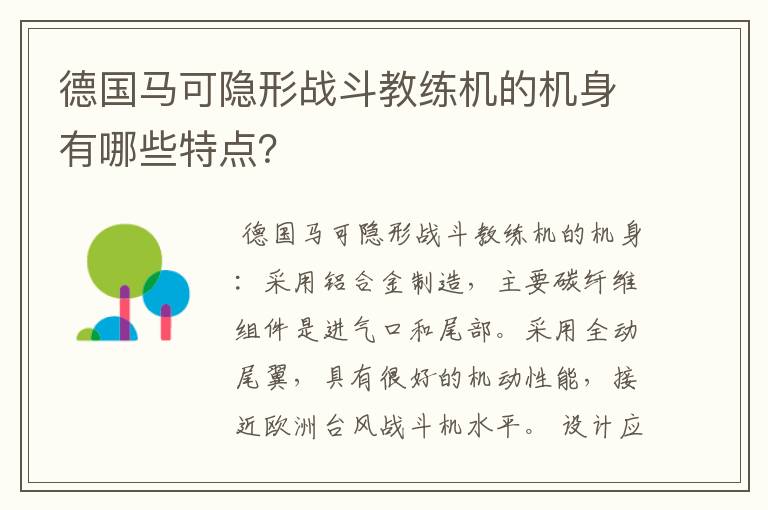 德国马可隐形战斗教练机的机身有哪些特点？