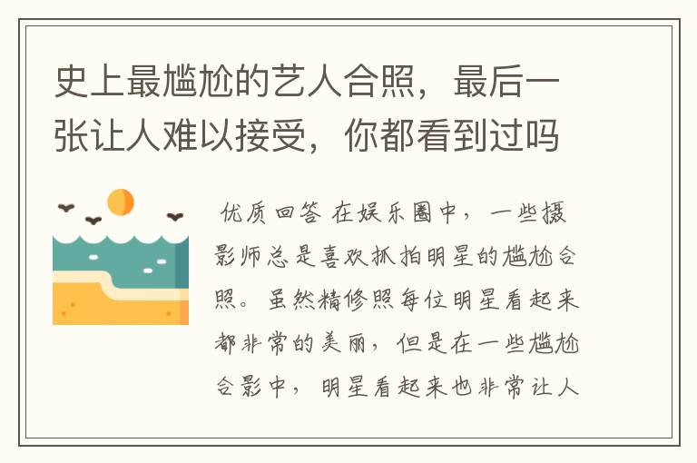 史上最尴尬的艺人合照，最后一张让人难以接受，你都看到过吗？