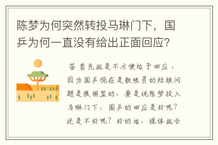 陈梦为何突然转投马琳门下，国乒为何一直没有给出正面回应？